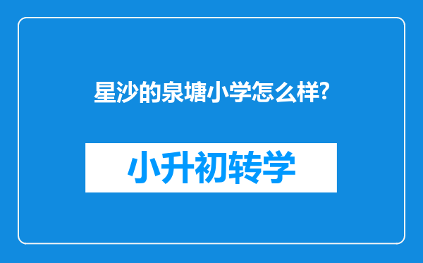 星沙的泉塘小学怎么样?