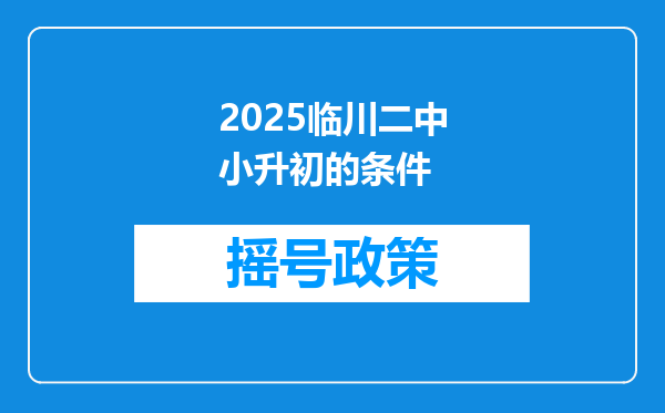 2025临川二中小升初的条件