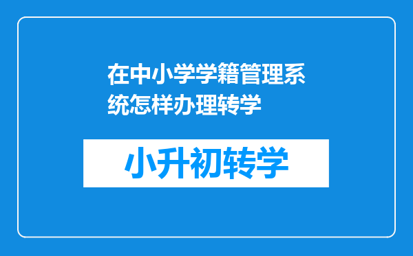 在中小学学籍管理系统怎样办理转学