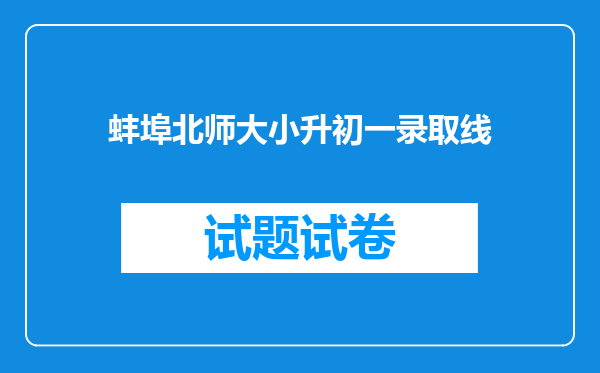 蚌埠北师大小升初一录取线