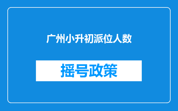 广州小升初派位人数