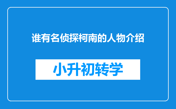 谁有名侦探柯南的人物介绍