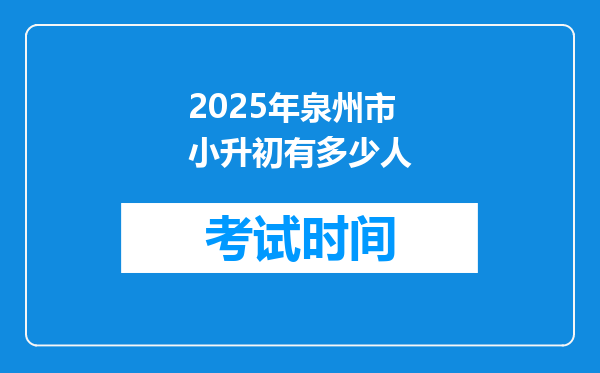 2025年泉州市小升初有多少人