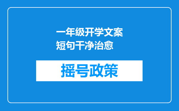 一年级开学文案短句干净治愈