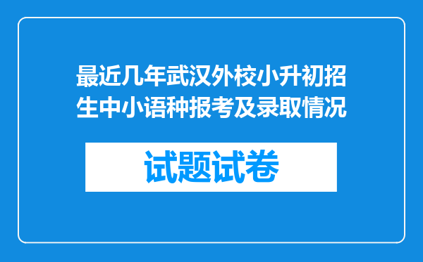 最近几年武汉外校小升初招生中小语种报考及录取情况