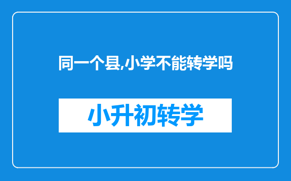 同一个县,小学不能转学吗