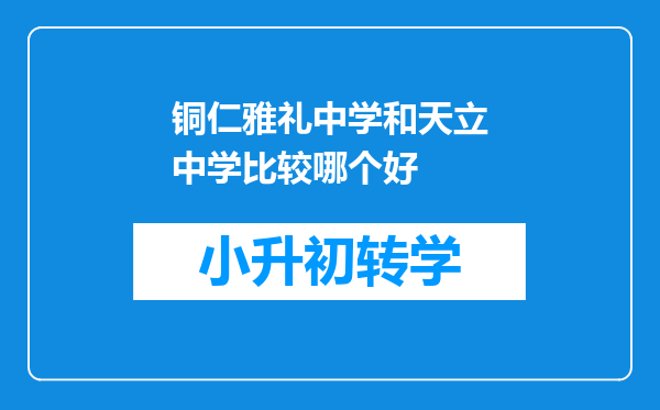 铜仁雅礼中学和天立中学比较哪个好