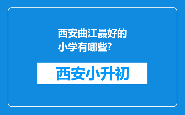 西安曲江最好的小学有哪些?