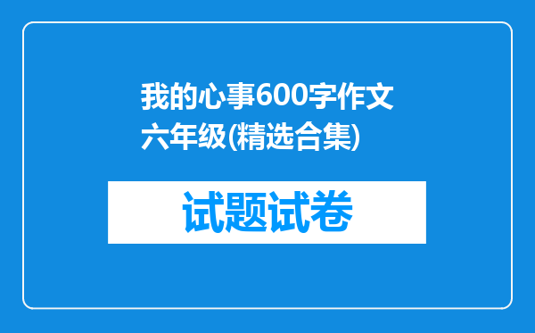 我的心事600字作文六年级(精选合集)