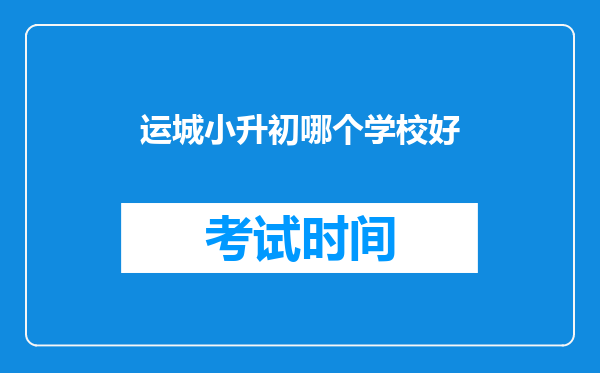 运城小升初哪个学校好