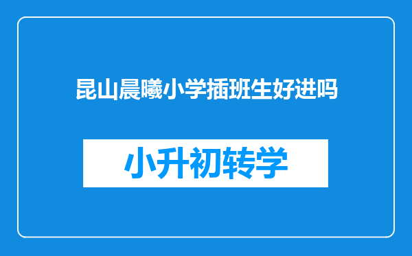 昆山晨曦小学插班生好进吗