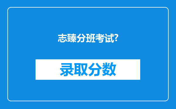 志臻分班考试?