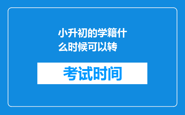 小升初的学籍什么时候可以转