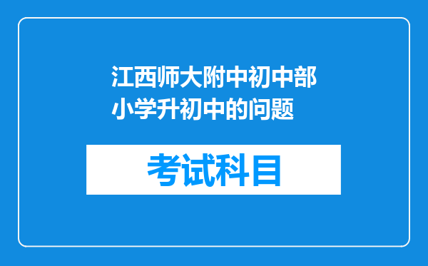 江西师大附中初中部小学升初中的问题