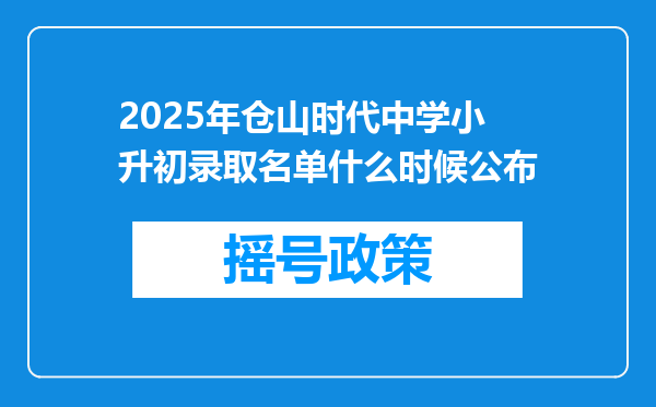 2025年仓山时代中学小升初录取名单什么时候公布