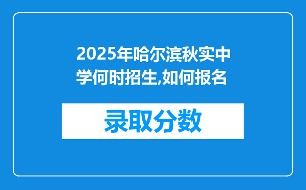 2025年哈尔滨秋实中学何时招生,如何报名