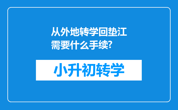 从外地转学回垫江需要什么手续?