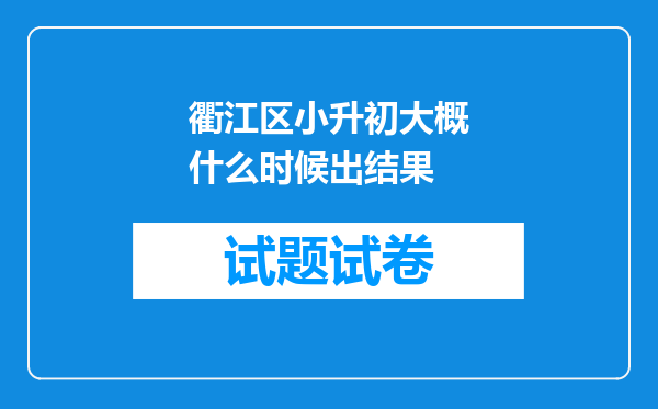 衢江区小升初大概什么时候出结果