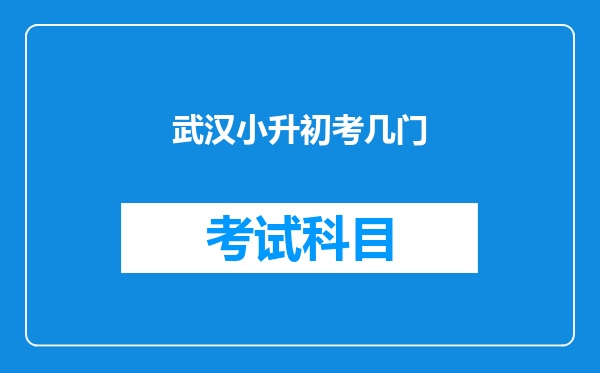 武汉小升初考几门