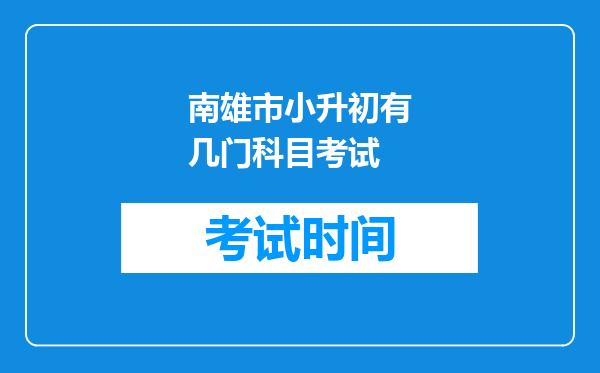 南雄市小升初有几门科目考试