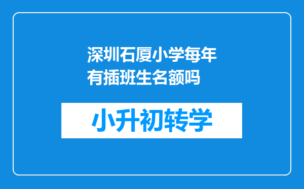 深圳石厦小学每年有插班生名额吗