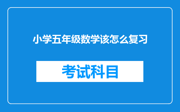 小学五年级数学该怎么复习