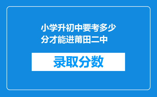 小学升初中要考多少分才能进莆田二中