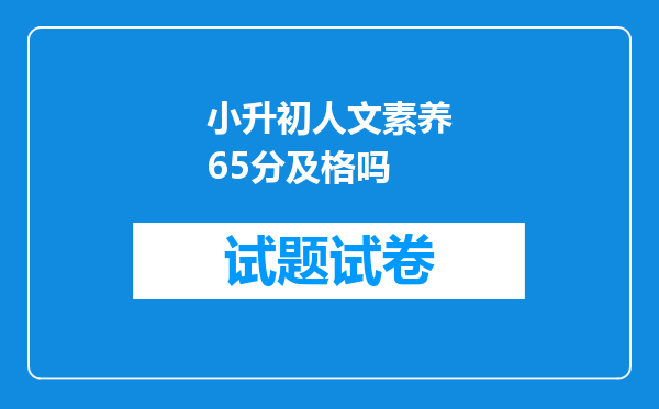 小升初人文素养65分及格吗