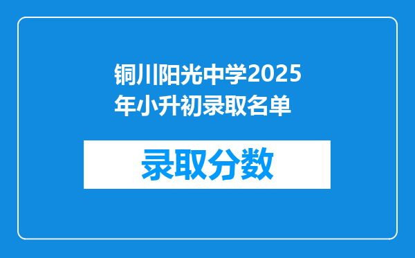 铜川阳光中学2025年小升初录取名单