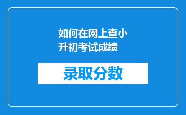 如何在网上查小升初考试成绩