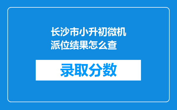 长沙市小升初微机派位结果怎么查