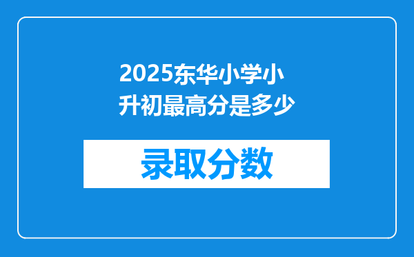 2025东华小学小升初最高分是多少