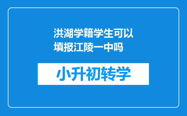 洪湖学籍学生可以填报江陵一中吗