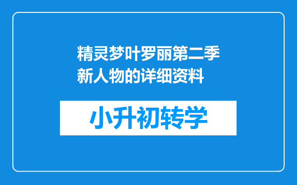 精灵梦叶罗丽第二季新人物的详细资料