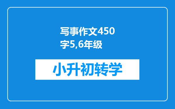 写事作文450字5,6年级