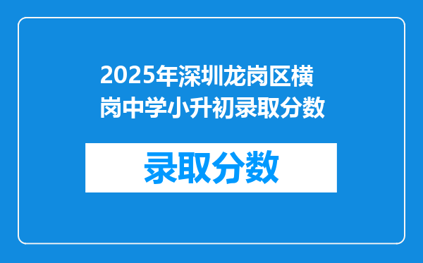 2025年深圳龙岗区横岗中学小升初录取分数