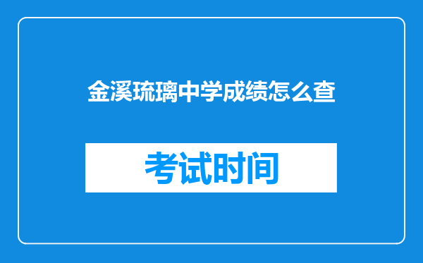 金溪琉璃中学成绩怎么查