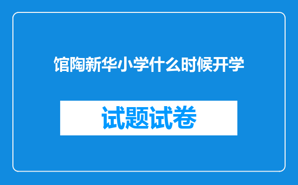 馆陶新华小学什么时候开学