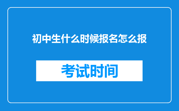 初中生什么时候报名怎么报