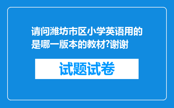 请问潍坊市区小学英语用的是哪一版本的教材?谢谢