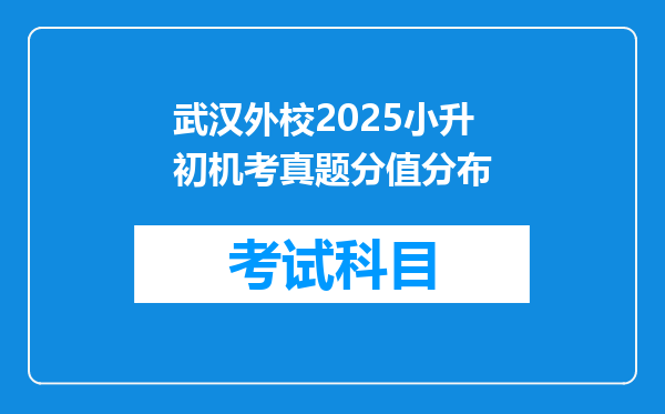 武汉外校2025小升初机考真题分值分布