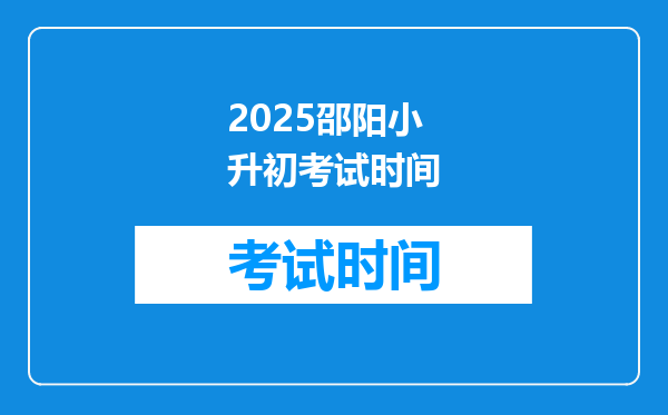 2025邵阳小升初考试时间