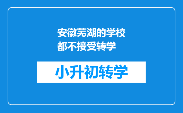 安徽芜湖的学校都不接受转学