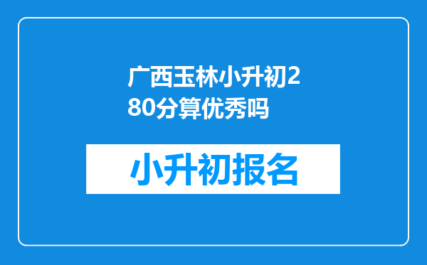 广西玉林小升初280分算优秀吗