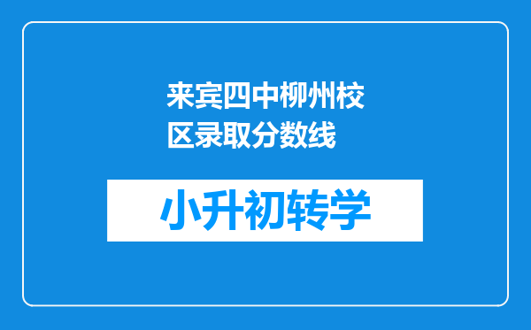 来宾四中柳州校区录取分数线