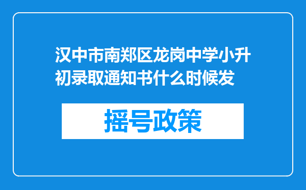 汉中市南郑区龙岗中学小升初录取通知书什么时候发