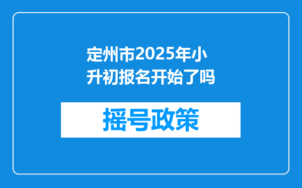 定州市2025年小升初报名开始了吗