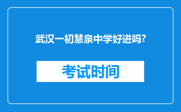 武汉一初慧泉中学好进吗?