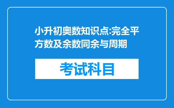 小升初奥数知识点:完全平方数及余数同余与周期