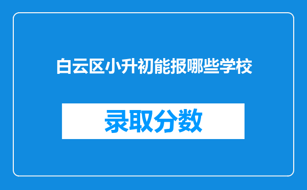 白云区小升初能报哪些学校